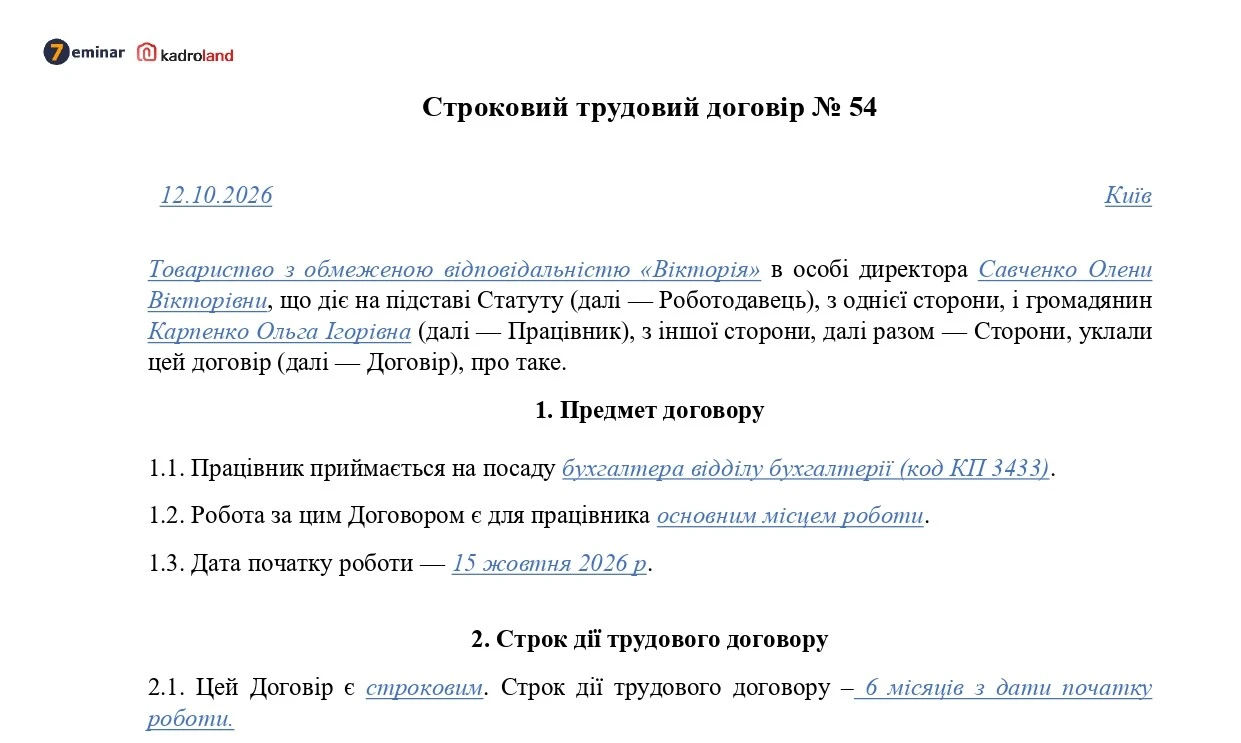 основне зображення для Строковий трудовий договір