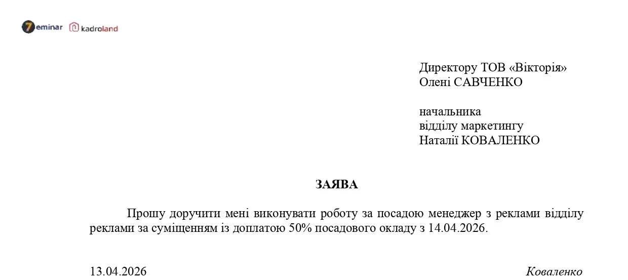 основне зображення для Суміщення посад: зразки заяви та наказу