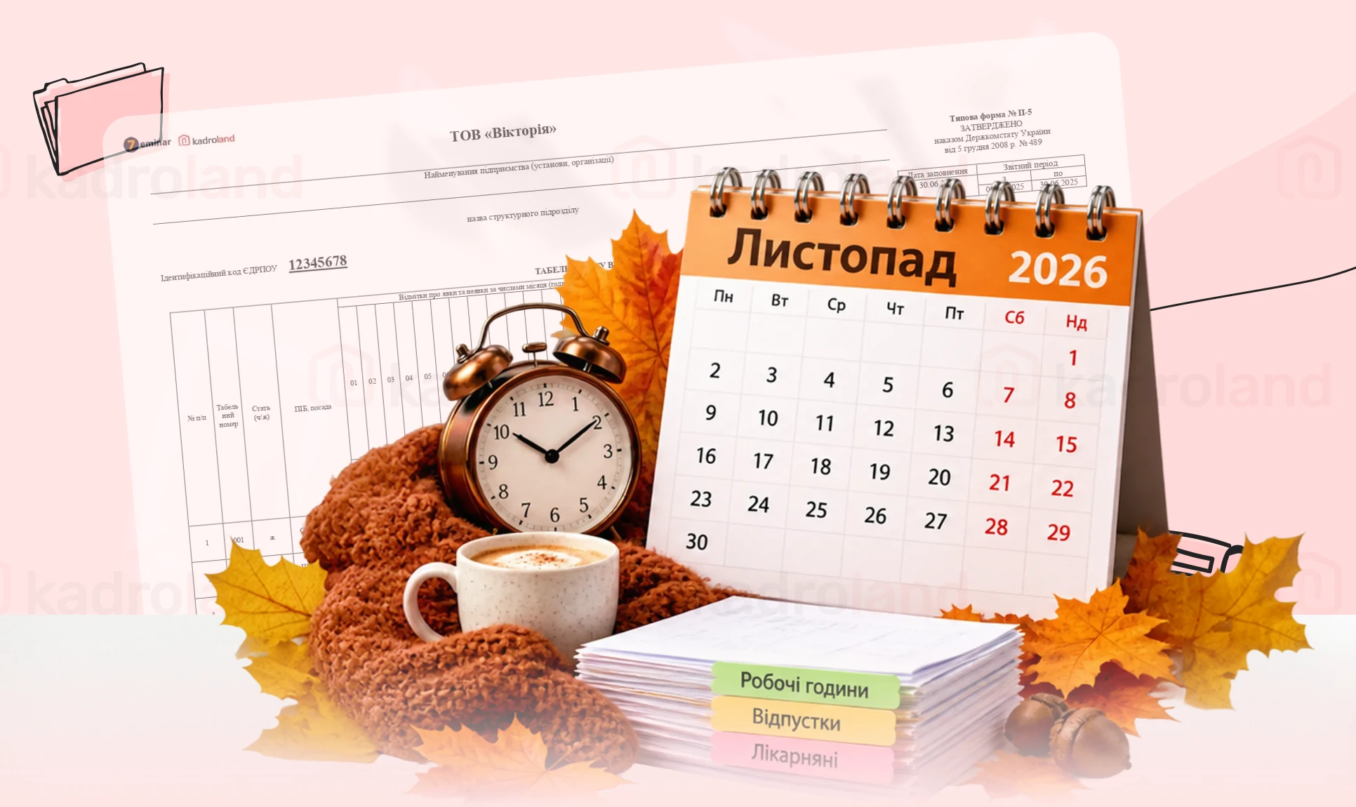 основне зображення для Табель за листопад 2026 року: робочі години, відпустки, лікарняні та виправлення
