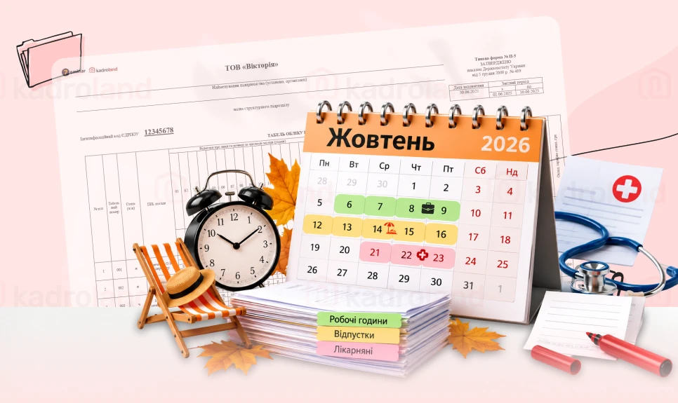 основне зображення для Табель за жовтень 2026 року: робочі години, відпустки, лікарняні та виправлення