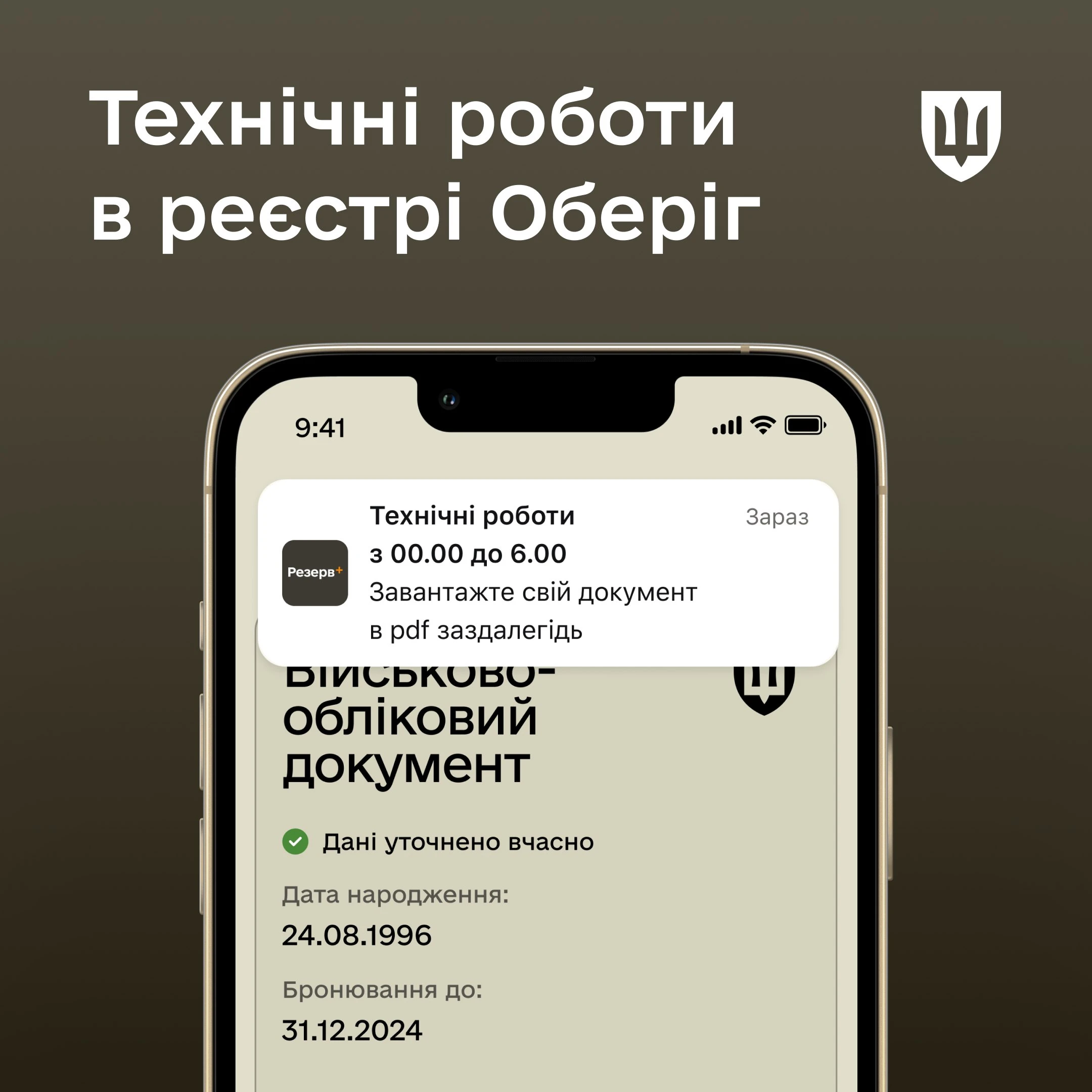 основне зображення для Технічні роботи в реєстрі Оберіг