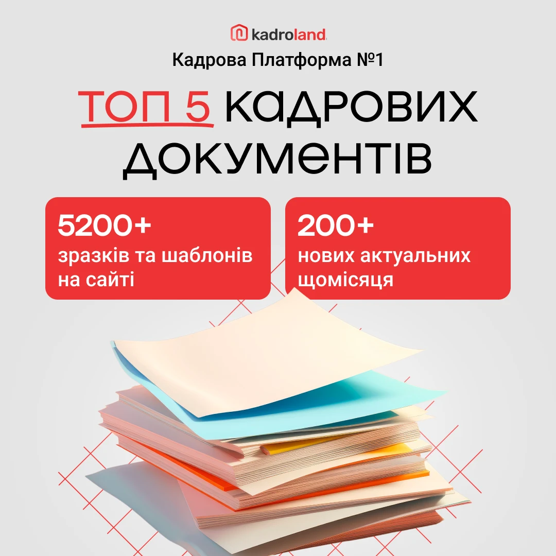 основне зображення для ТОП 5 зразків документів, які будуть корисні кадровику