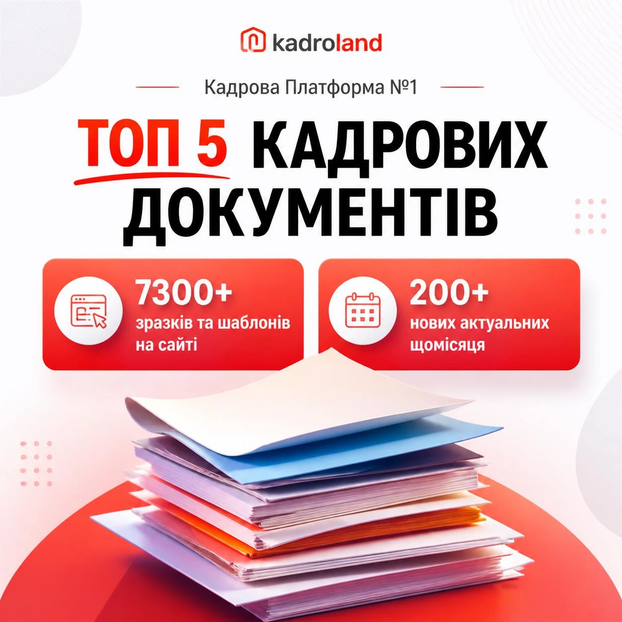 основне зображення для ТОП 5 зразків документів, які будуть корисні кадровику