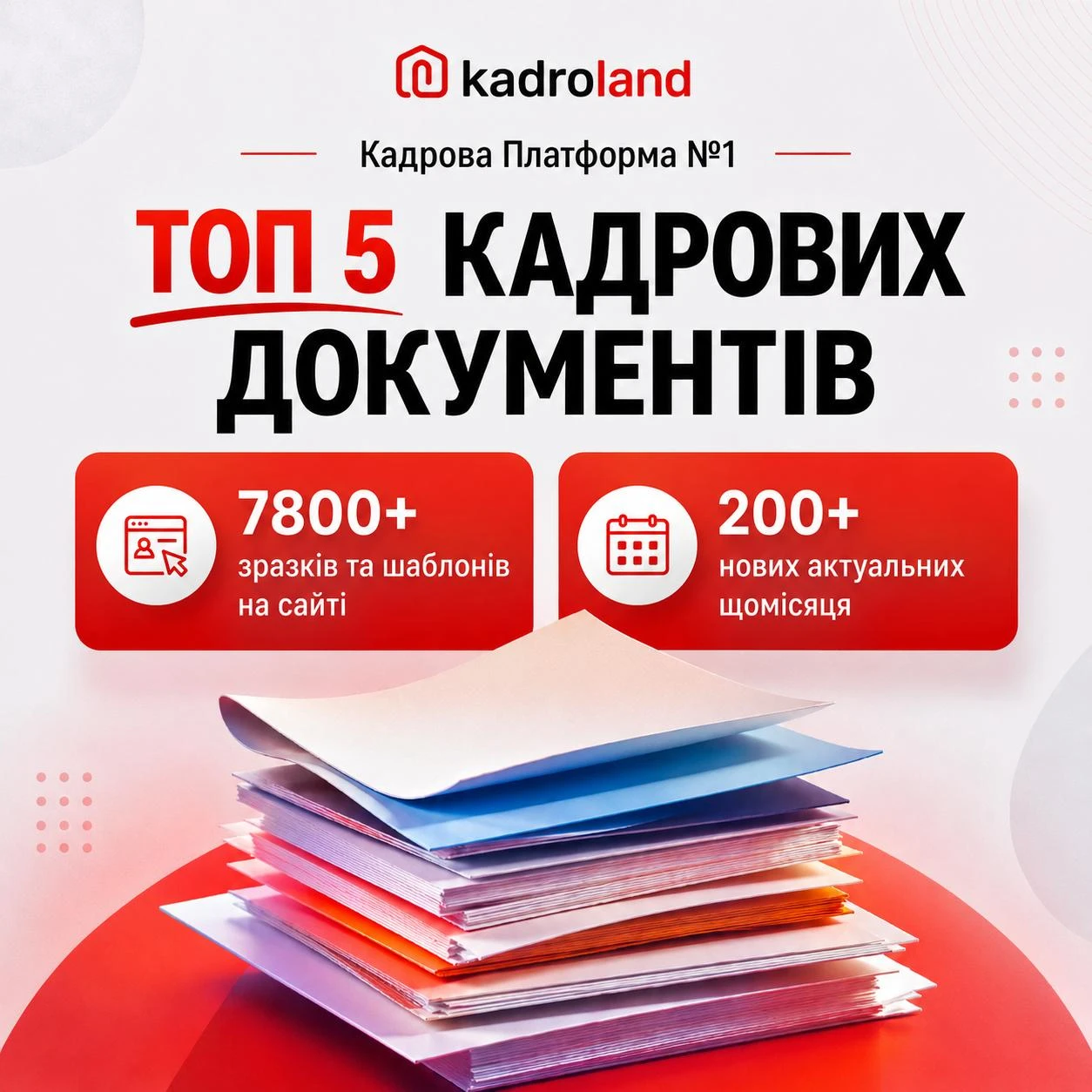 основне зображення для ТОП 5 зразків документів, які будуть корисні кадровику