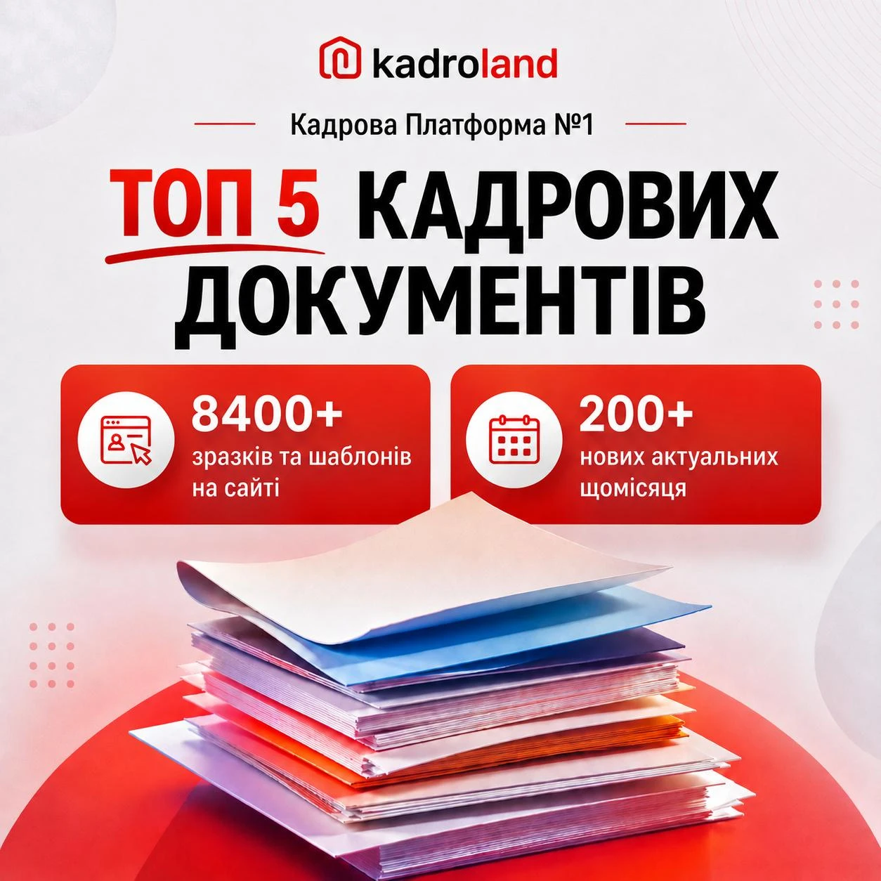 основне зображення для ТОП 5 зразків документів, які будуть корисні кадровику