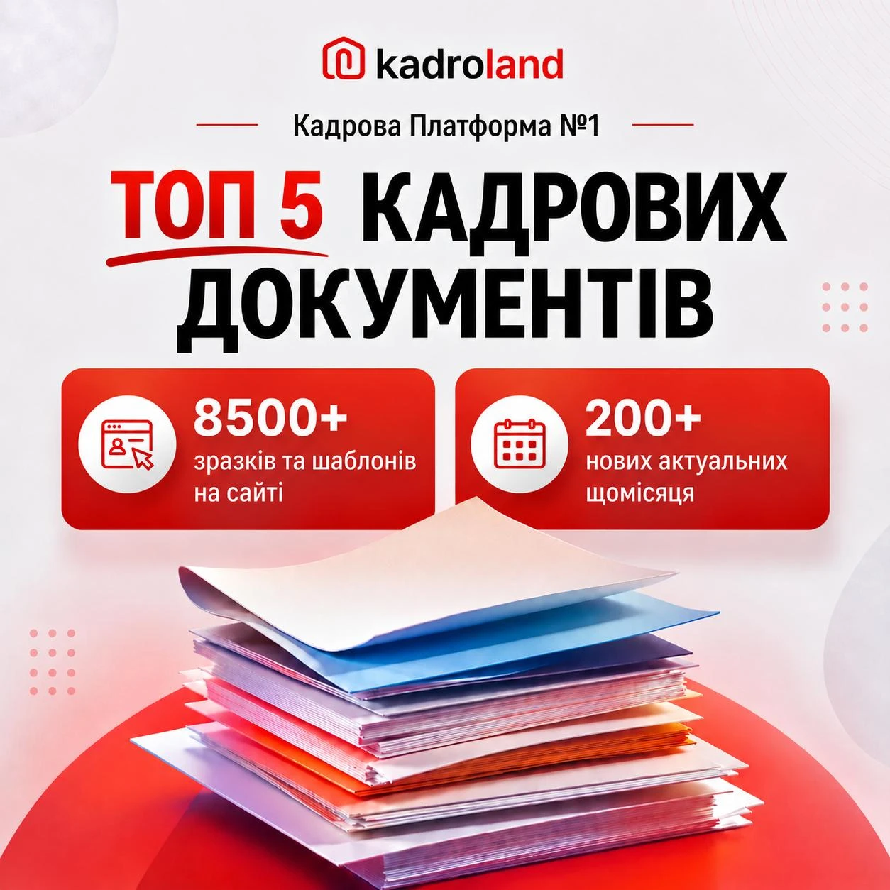 основне зображення для ТОП 5 зразків документів, які будуть корисні кадровику