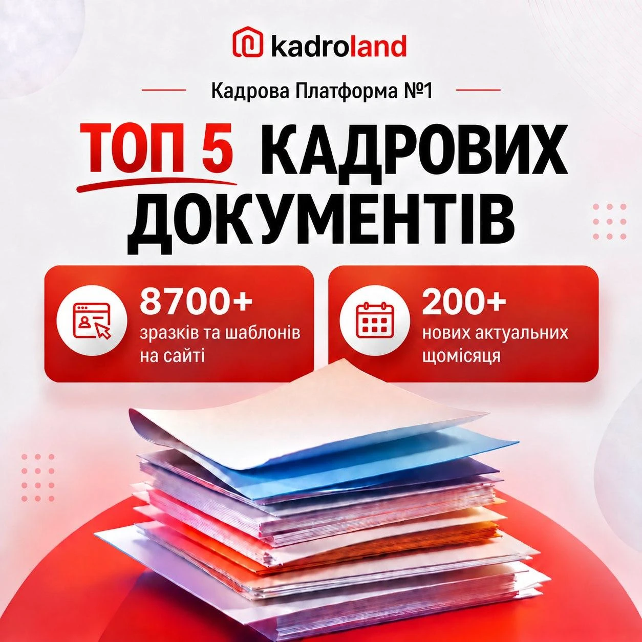 основне зображення для ТОП 5 зразків документів, які будуть корисні кадровику