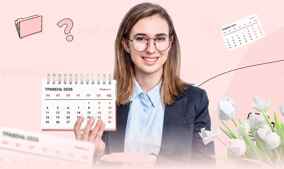 основне зображення для Травень 2026-го: на що очікувати кадровому фахівцю