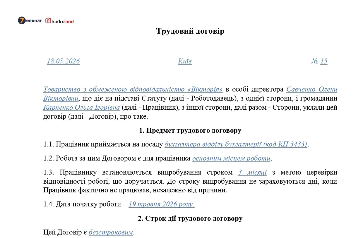 основне зображення для Трудовий договір