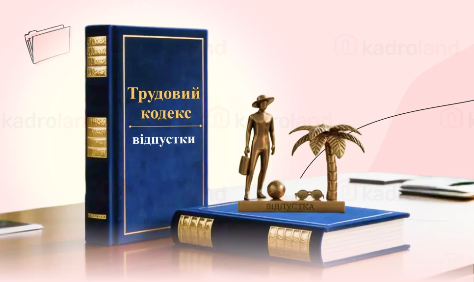основне зображення для Трудовий кодекс України: відпустки