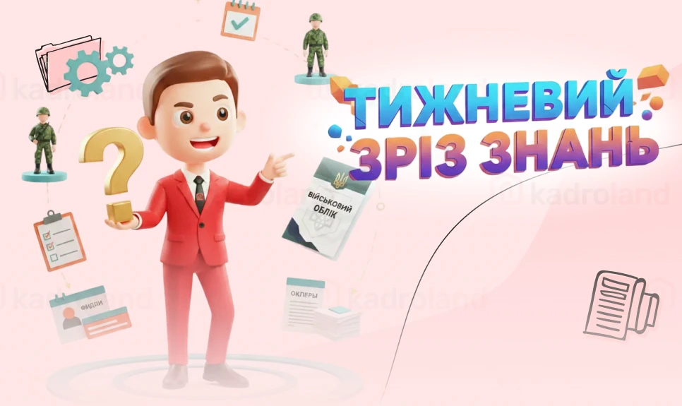 основне зображення для Тижневий зріз знань з кадрового та військового обліку №1