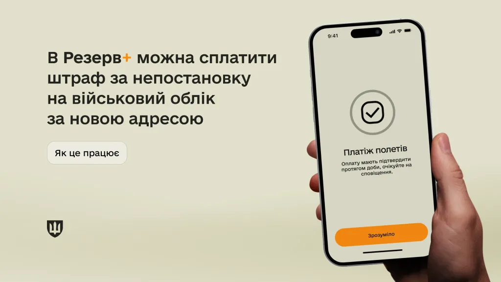 основне зображення для У «Резерв+» додали можливість сплатити штраф за непостановку на військовий облік після зміни адреси
