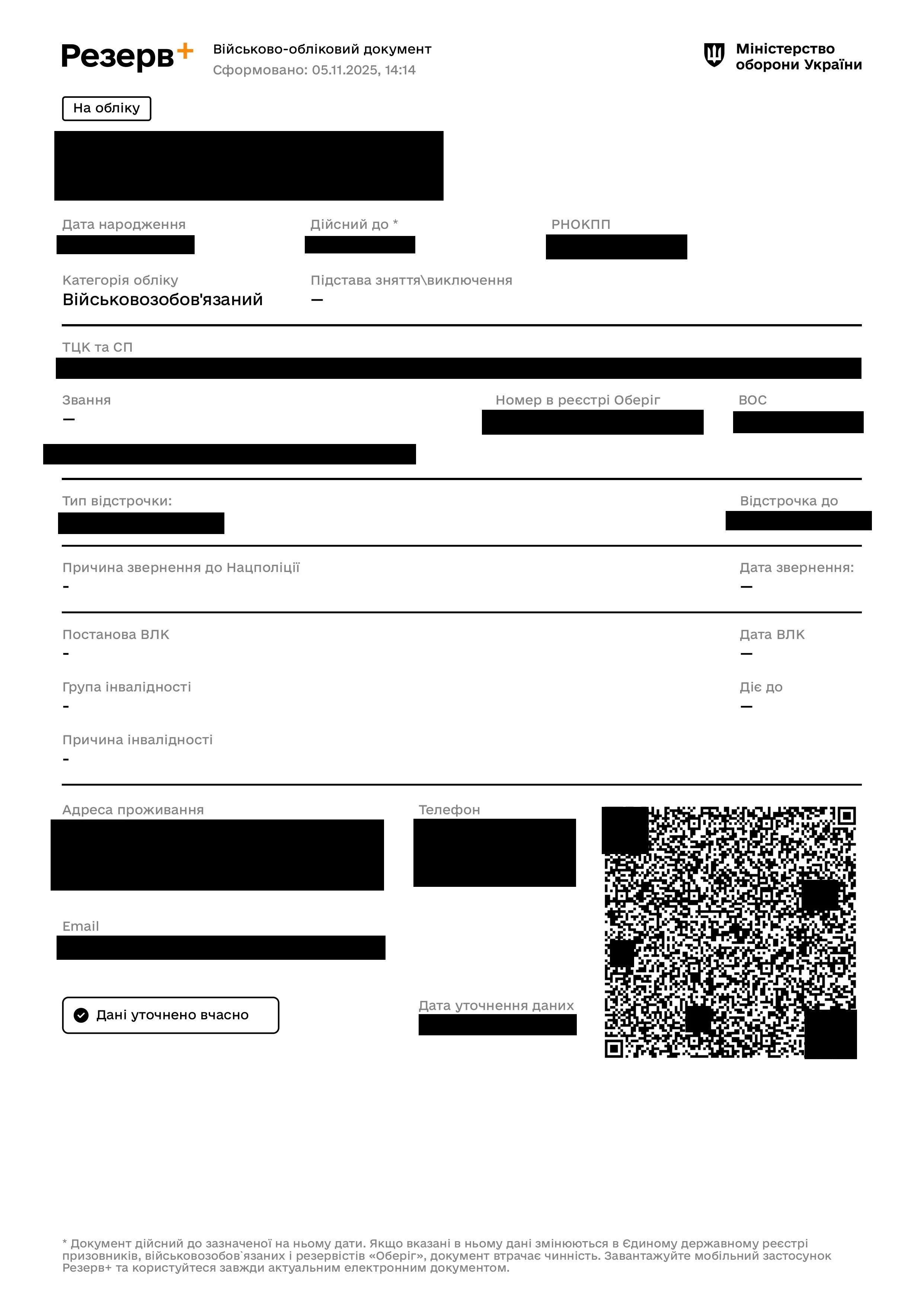 основне зображення для У «Резерв+» оновлений військово-обліковий документ