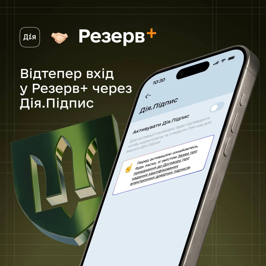 основне зображення для У «Резерв+» тепер можна увійти через «Дію»
