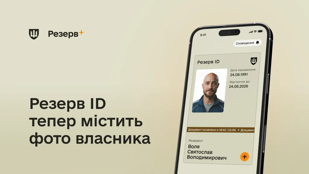 основне зображення для У «Резерв+» тепер відображається фото у Резерв ID