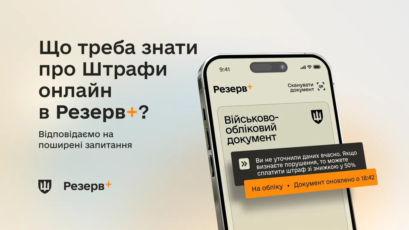 основне зображення для У «Резерв+» запрацювала функція сплати штрафів: як скористатися онлайн