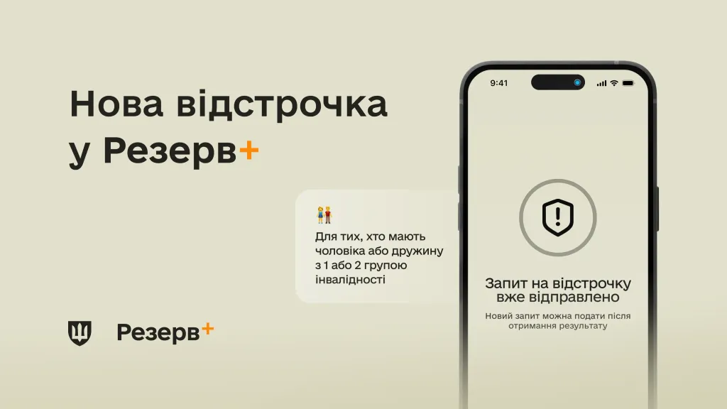 основне зображення для У Резерв+ зʼявилася відстрочка для подружжя, в якому чоловік або дружина мають інвалідність