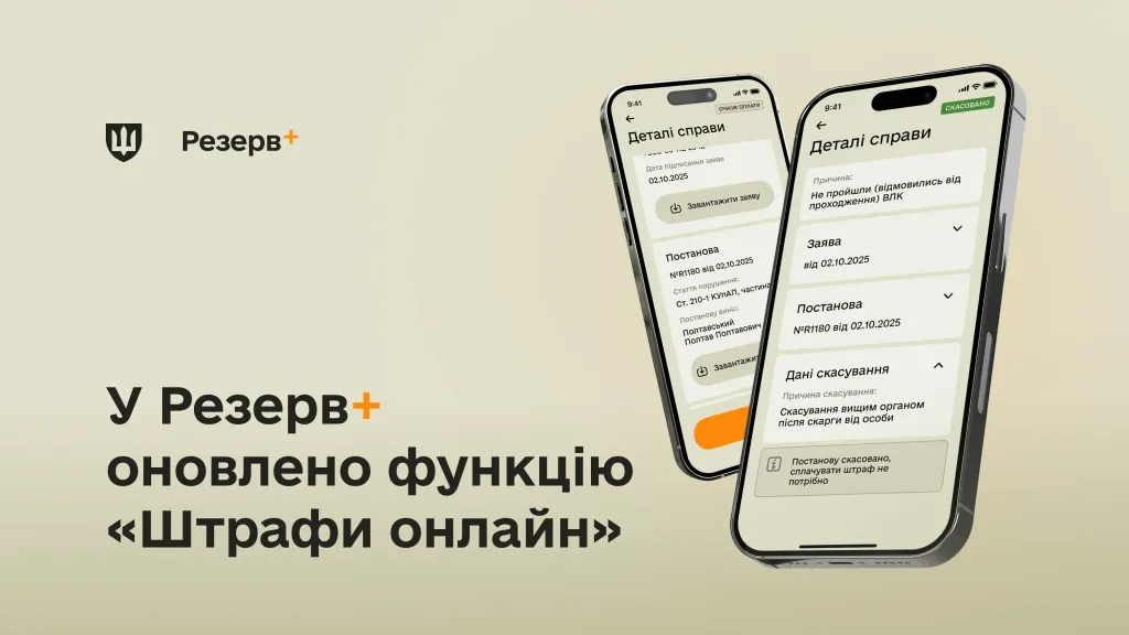 основне зображення для Тепер штрафи під контролем: у «Резерв+» з’явилися нові можливості для військовозобов’язаних