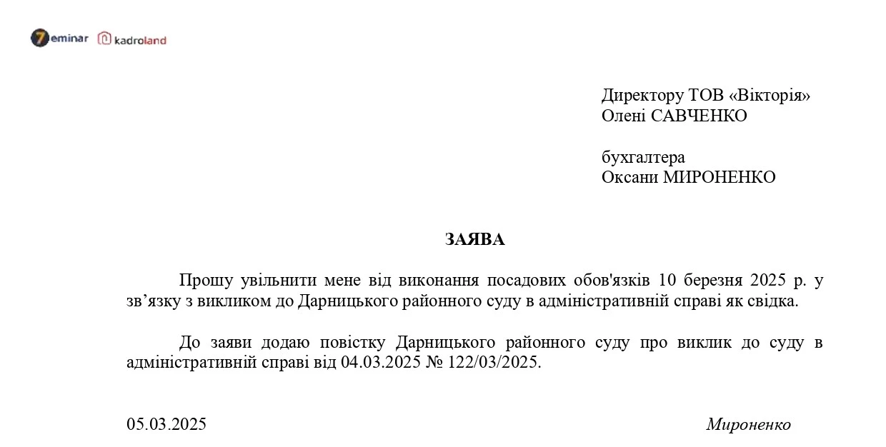 основне зображення для Увільнення працівника від роботи у зв’язку з викликом до суду, як свідка: заява + наказ