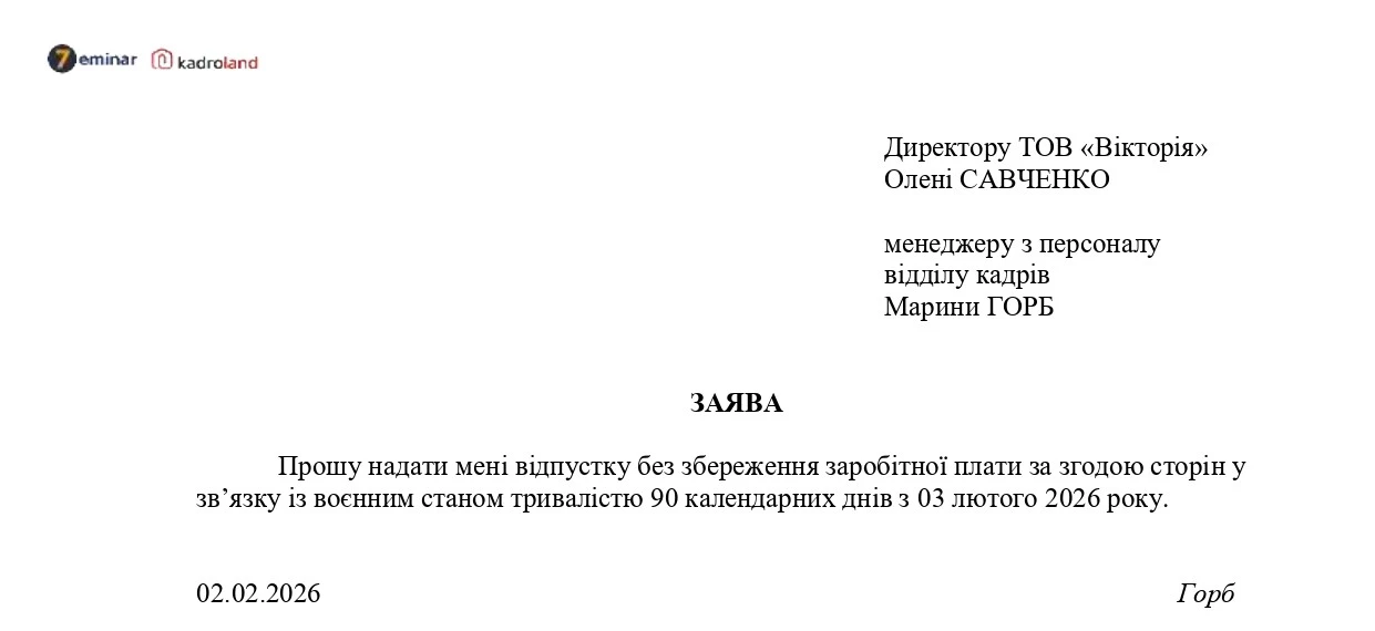 основне зображення для Відпустки без збереження зарплати в умовах воєнного стану (продовження з 03.02.2026): заява + наказ