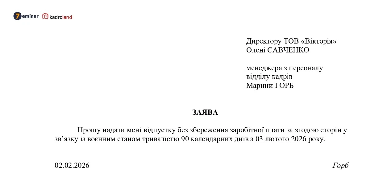 основне зображення для Відпустки без збереження зарплати в умовах воєнного стану (продовження з 03.02.2026): заява + наказ