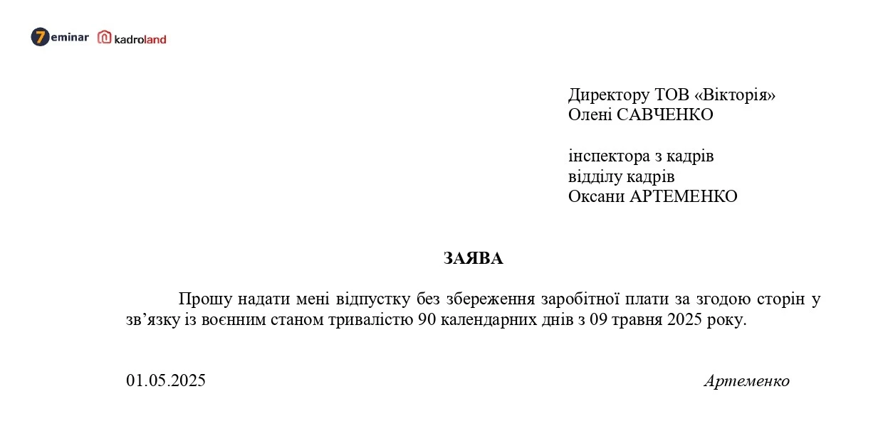 основне зображення для Відпустки без збереження зарплати в умовах воєнного стану: заява + наказ