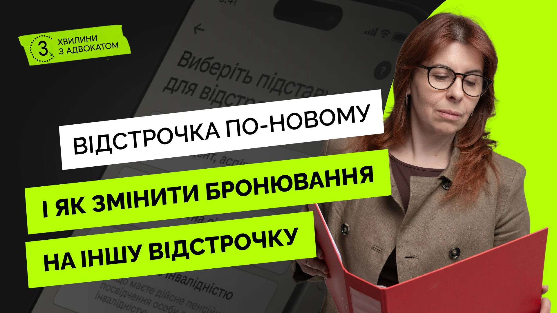 основне зображення для Відстрочка по-новому і як змінити бронювання на іншу відстрочку