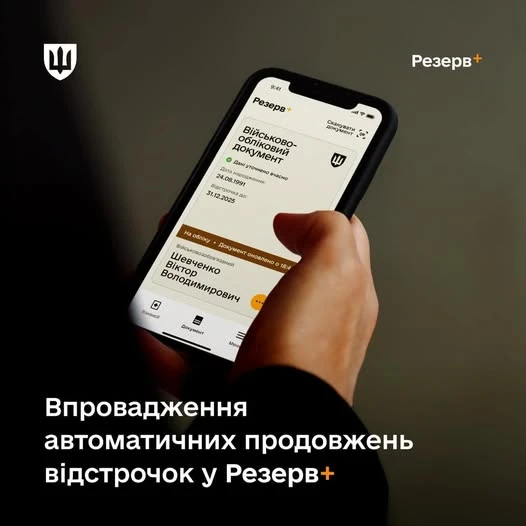 основне зображення для Відстрочки у Резерв+ продовжуватимуться автоматично