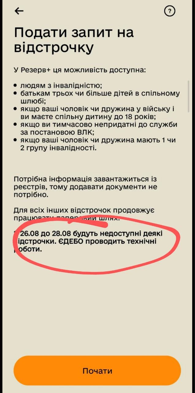 основне зображення для Оформлення відстрочок у «Резерв+» тимчасово недоступне