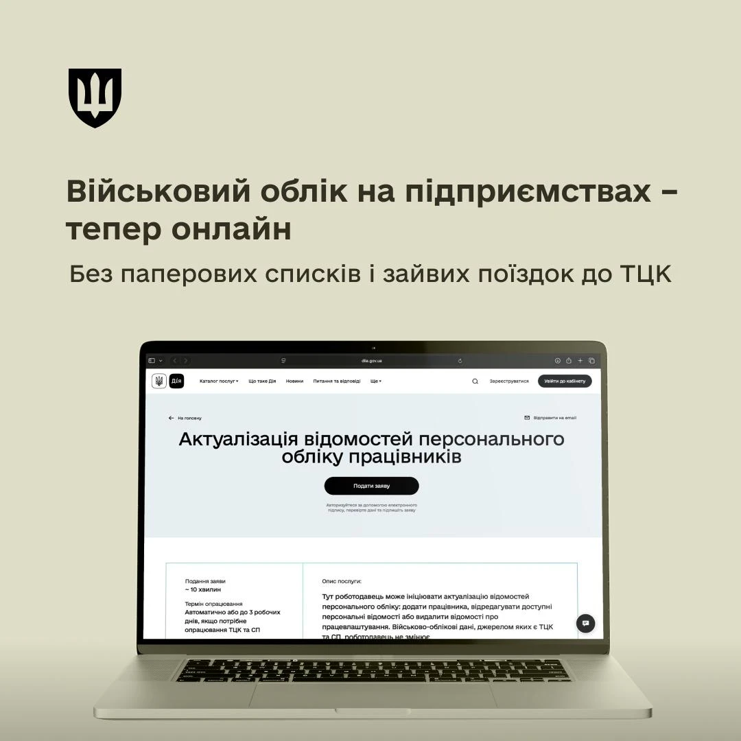 основне зображення для Військовий облік через «Дію»: роботодавці тепер можуть оновлювати дані працівників онлайн