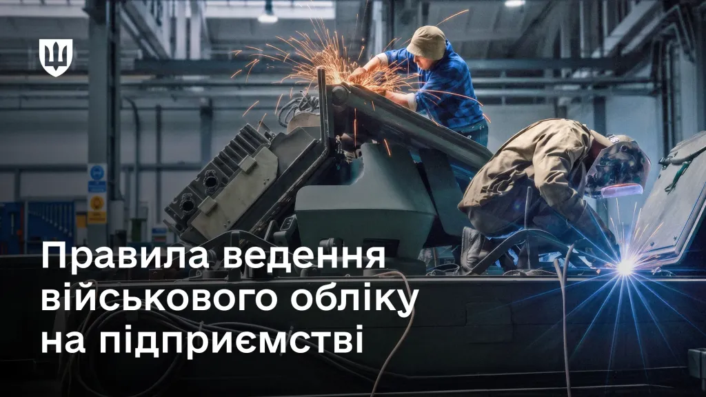 основне зображення для Військовий облік на підприємстві: у Міноборони пояснили, хто відповідає та як не отримати штраф до 59 500 грн