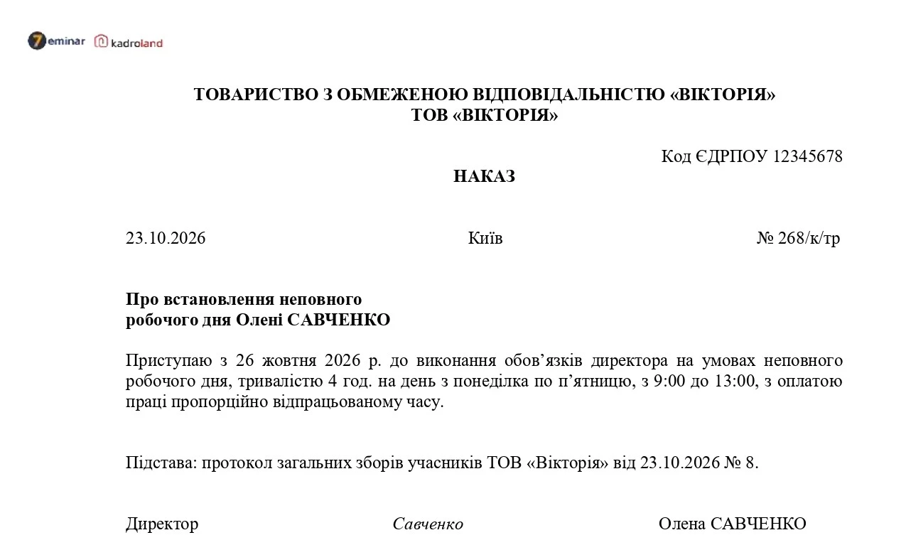 основне зображення для Встановлення директору неповного робочого дня: зразок наказу