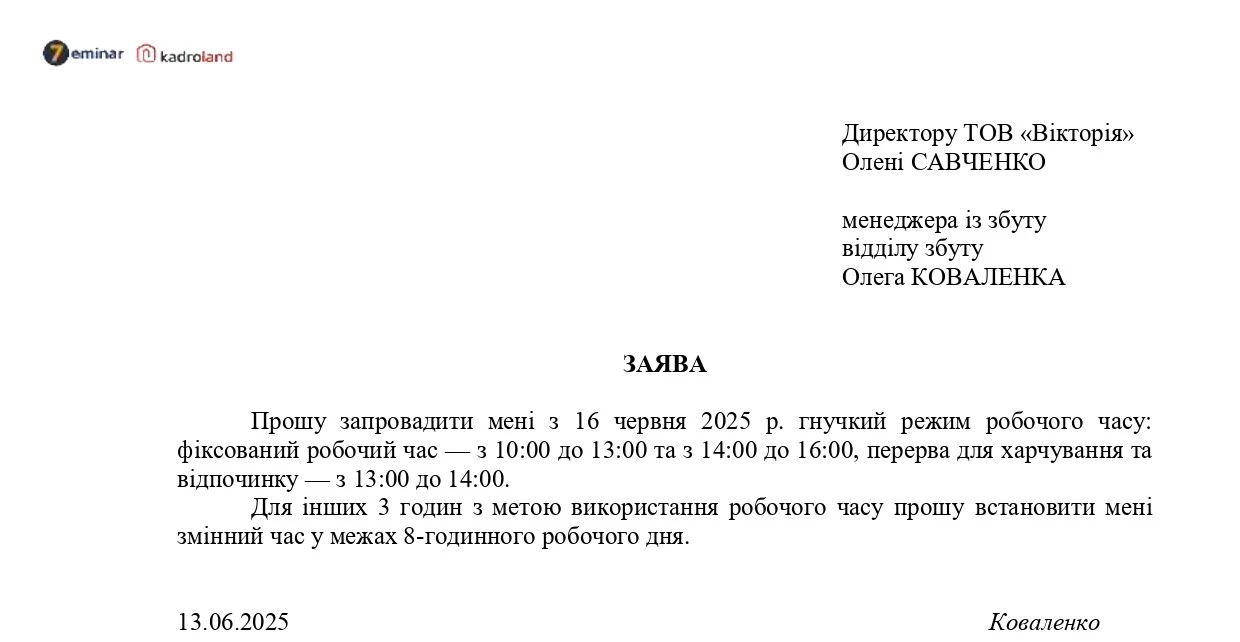основне зображення для Встановлення гнучкого режиму робочого часу: заява + наказ