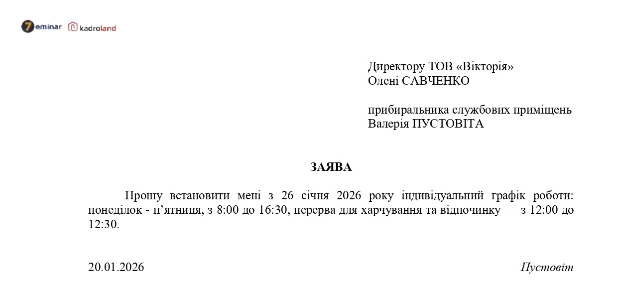 основне зображення для Встановлення індивідуального графіка роботи: заява + наказ
