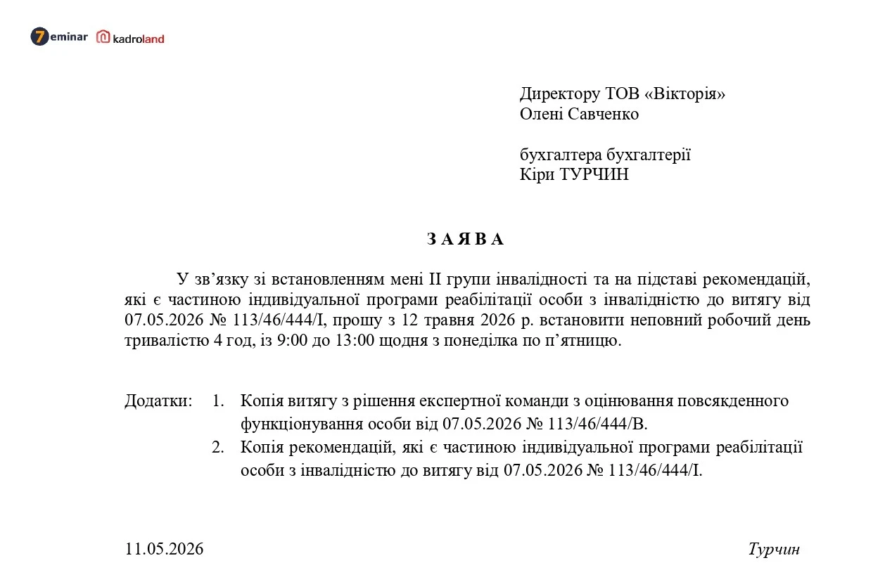 основне зображення для Встановлення неповного робочого часу працівнику з інвалідністю: заява + наказ