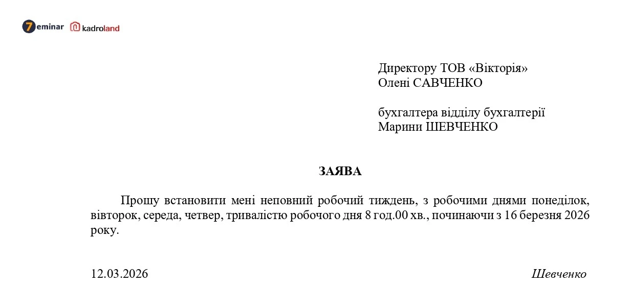 основне зображення для Встановлення неповного робочого тижня: заява + наказ