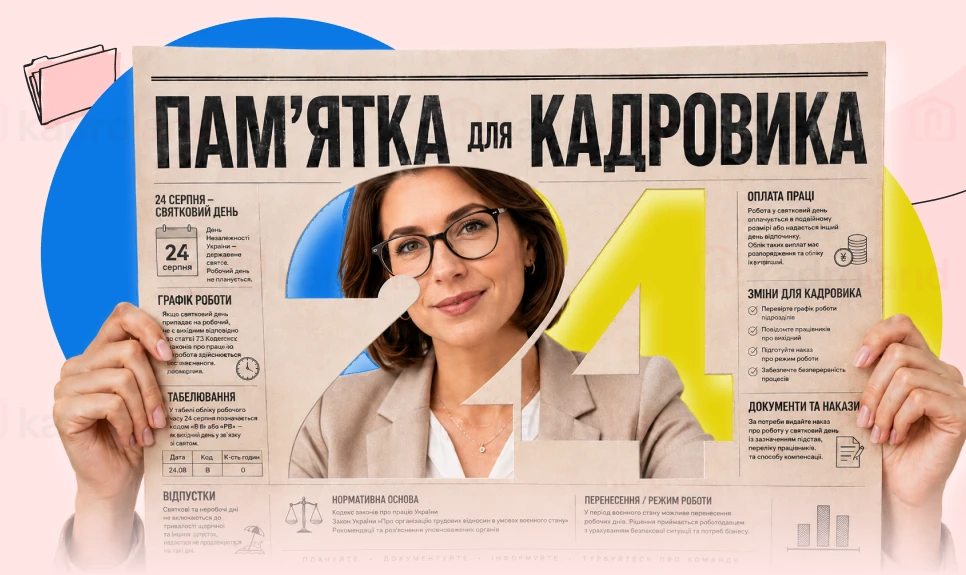 основне зображення для Вихідний 24 серпня: про що треба пам’ятати кадровику
