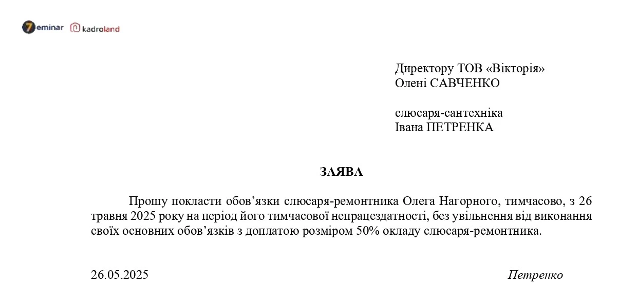 основне зображення для Виконання обов'язків тимчасово відсутнього працівника: заява + наказ