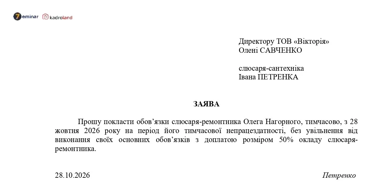 основне зображення для Виконання обов'язків тимчасово відсутнього працівника: заява + наказ