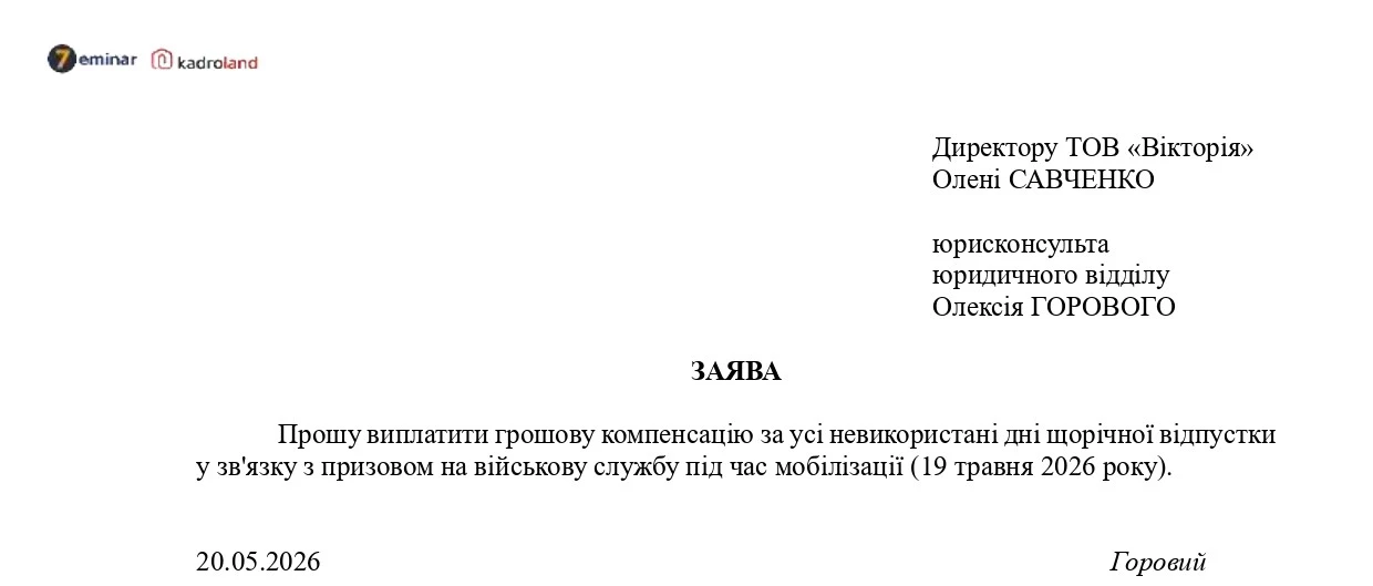 основне зображення для Виплачуємо компенсацію за невикористану відпустку при мобілізації працівника: заява та наказ