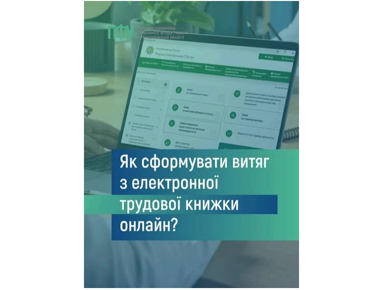 основне зображення для Витяг з електронної трудової книжки онлайн: як отримати через портал ПФУ