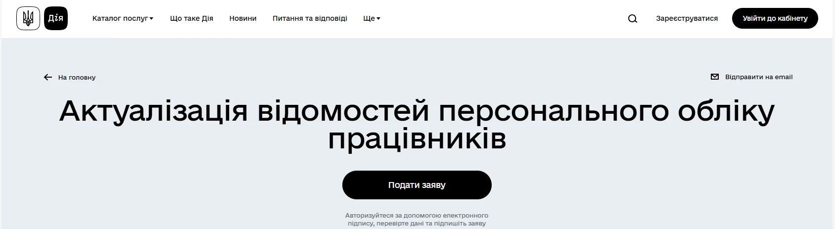 основне зображення для Як додати, змінити або видалити дані працівника в Реєстрі «Оберіг» через «Дію»