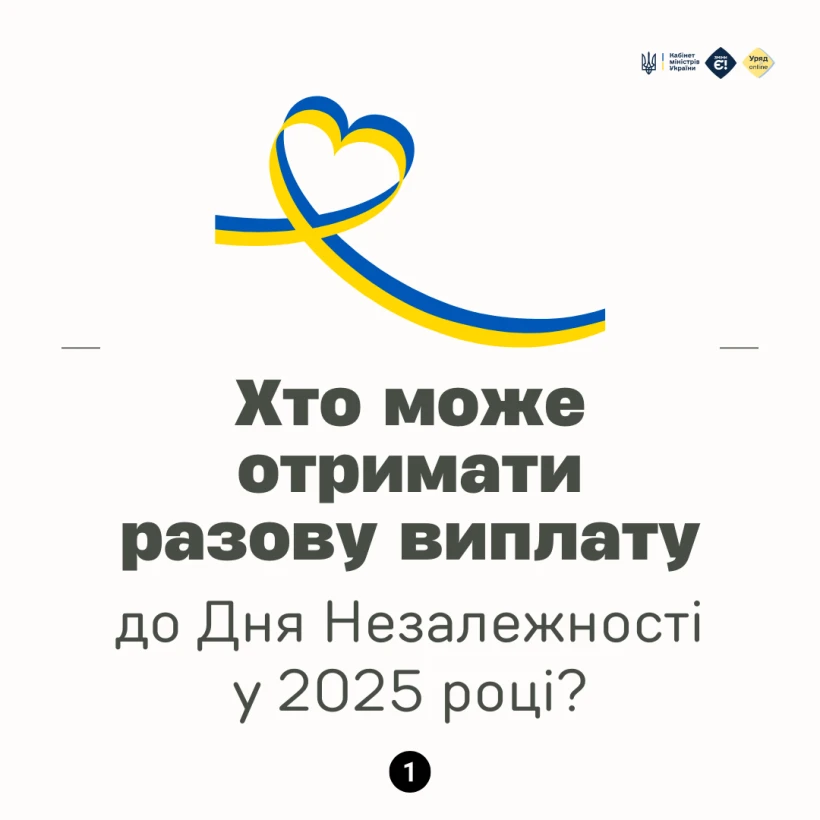 основне зображення для Разова допомога до 24 серпня 2025 року: деталі для одержувачів