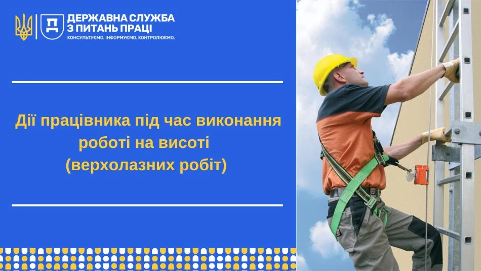 основне зображення для Як працівник має діяти під час виконання робіт на висоті (верхолазних робіт)