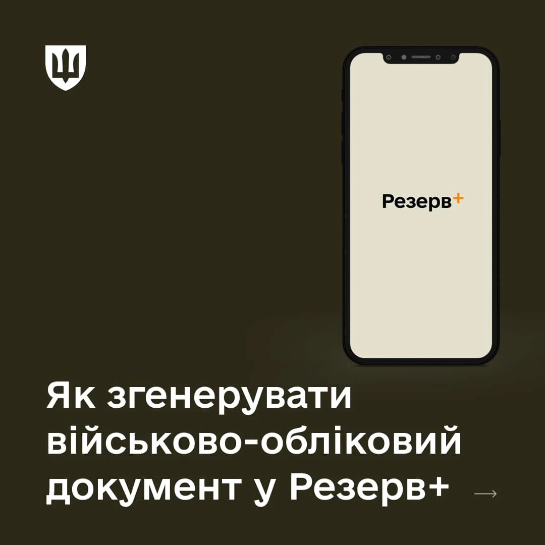 основне зображення для Як згенерувати військово-обліковий документ у Резерв+ і зберегти PDF-файл: інструкція Міноборони