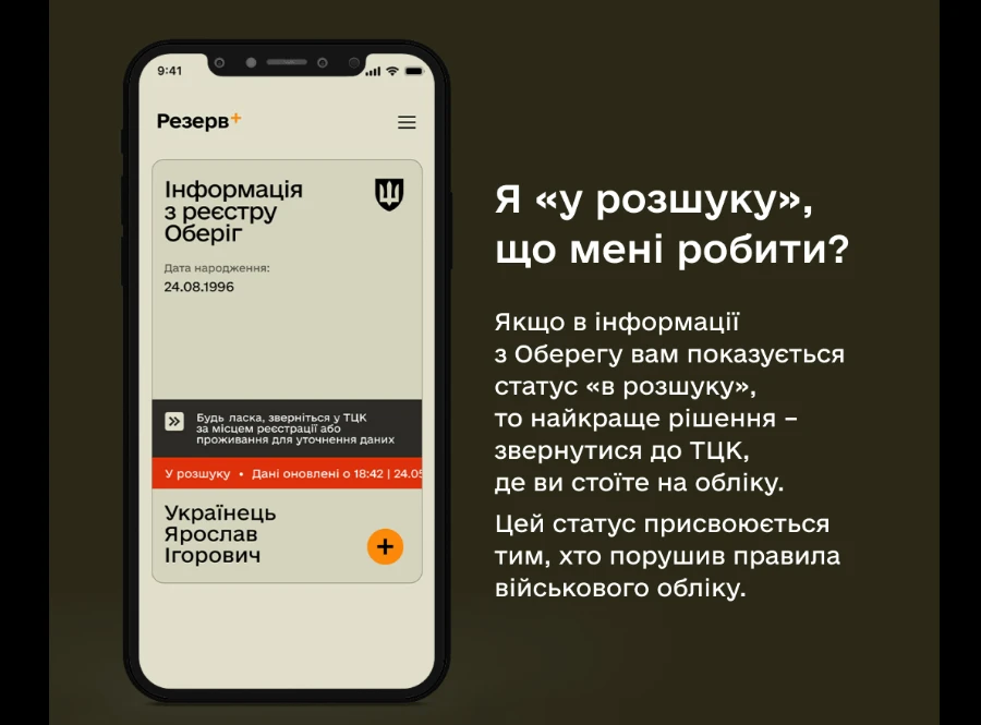 основне зображення для Якщо у «Резерві+» я в розшуку: що робити?