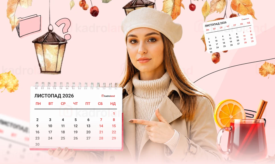 основне зображення для З 1 листопада: важливі дати та події, які має пам’ятати кадровик