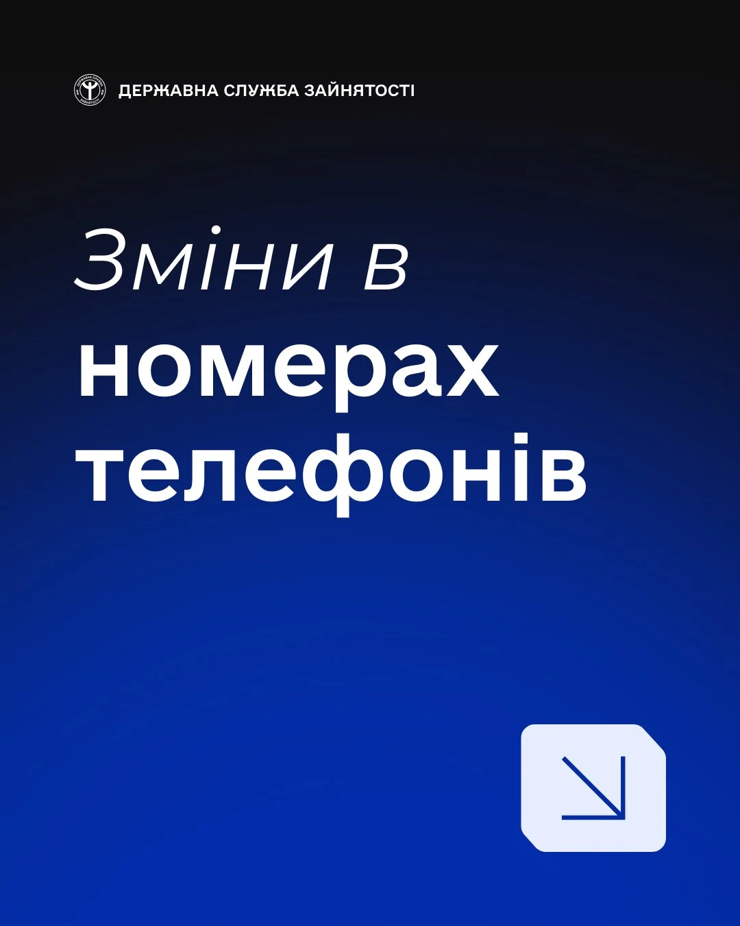 основне зображення для З 1 вересня 2025 року змінилися контактні телефони: як тепер звернутися до Служби зайнятості