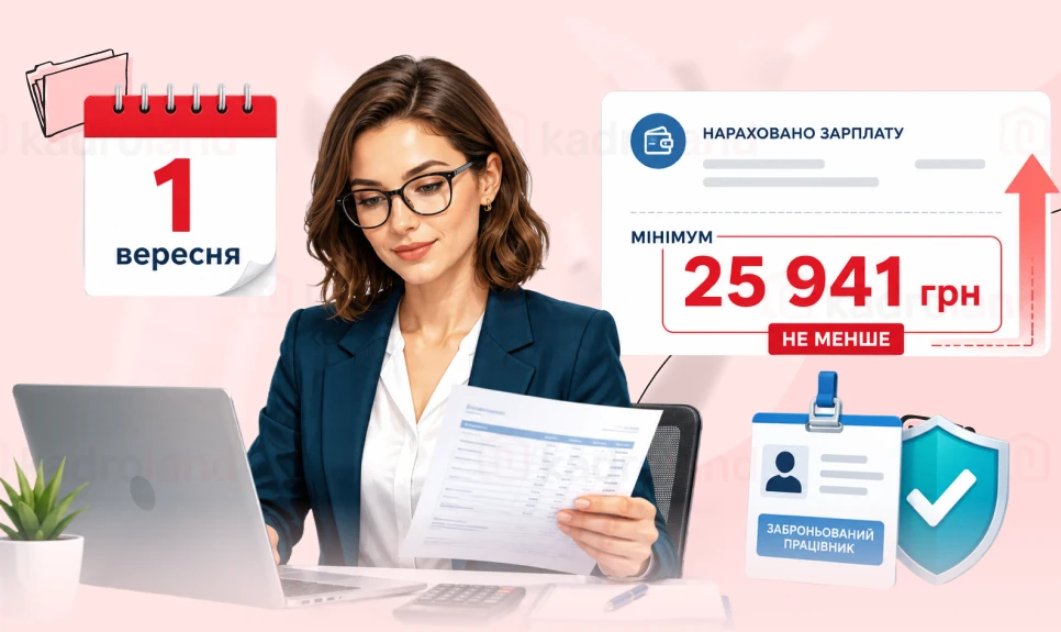 основне зображення для З 1 вересня зарплата більшості заброньованих – не нижче 25 941 грн