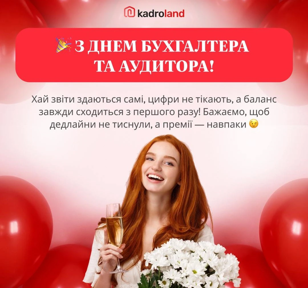 основне зображення для З Днем бухгалтера та аудитора України!🎁